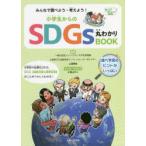  все . проверка для * мысль для! ученик начальной школы c SDGs круг ...BOOK сверху рисовое поле Hayabusa ./.. Komiyama sato/ manga (манга) * иллюстрации 