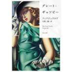 グレート・ギャツビー　フィツジェラルド/〔著〕　大貫三郎/訳