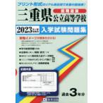 ’23　三重県公立高等学校入学試験　前期