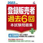 登録販売者過去6回本試験問題集　2022年度版　齊藤貴子/監修
