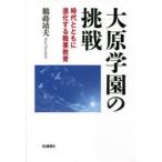 大原学園の挑戦　時代とともに進化する職業教育　鶴蒔靖夫/著