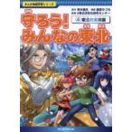 守ろう!みんなの東北　4　東北の未来編　青木健生/原作　藤原ちづる/漫画　東北活性化研究センター/監修