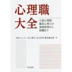 心理職大全　公認心理師・臨床心理士の資格取得から就職まで　井上博文/著　吉山宜秀/著　藤本健太朗/著