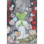 マイ修行映画　みうらじゅん/著