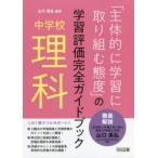 「主体的に学習に取り組む態度」の学習評価完全ガイドブック　中学校理科　山口晃弘/編著