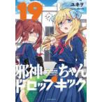 邪神ちゃんドロップキック　19　ユキヲ/著