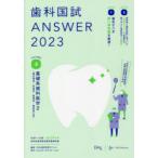 歯科国試ANSWER　2023VOLUME3　基礎系歯科医学　2　DES歯学教育スクール/編集