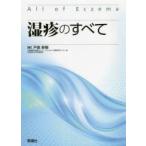 湿疹のすべて 戸倉新樹／編 皮膚科学の本 - 最安値・価格比較 - Yahoo