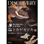 ヤモリ大図鑑　トカゲモドキ編　分類や種別解説ほか生態・関連法律・飼育・繁殖を解説　中井穂瑞領/著　川添宣広/写真