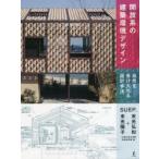 開放系の建築環境デザイン　自然を受け入れる設計手法　SUEP．/著　九州大学大学院末光研究室/著