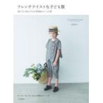 フレンチテイストな子ども服　男の子と女の子の日常着＆おしゃれ着　月田ゆい/著