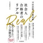 司法試験・予備試験社会人合格者のリアル　中央経済社/編