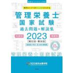 管理栄養士国家試験過去問題＆解説集　解答のコツがひと目でわかる　2023　SGS総合栄養学院/著　安部隆雄/監修