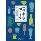 一杯飲んで帰ります　女と男の居酒屋十二章　太田和彦/著