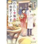 わたしと隣の和菓子さま 仲町鹿乃子/〔著〕