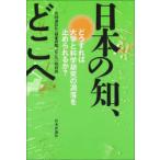 日本の知、どこへ　どうすれば大学と科学研究の凋落を止められるか?　共同通信社「日本の知、どこへ」取材班/著