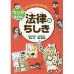 大人になってこまらないマンガで身につく法律のちしき　鹿田昌/監修　岡田奈緒美/マンガ・イラスト