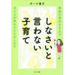 しなさいと言わない子育て　普段の育児のままで子どもが変わる小さなしかけ　ボーク重子/著