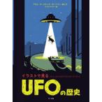 イラストで見るUFOの歴史　アダム・オールサッチ・ボードマン/絵と文　ナカイサヤカ/訳