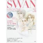 SWAN　MAGAZINE　Vol．68(2022夏号)　〈特集〉完結記念!有吉京子と「まいあ」の世界　書きおろし「まいあ」番外編有吉京子