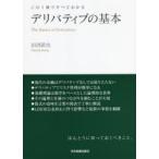 デリバティブの基本　この1冊ですべてわかる　田渕直也/著