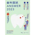 歯科国試ANSWER　2023VOLUME10　歯科補綴学　2　DES歯学教育スクール/編集