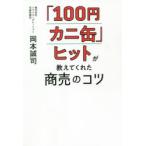 「100円カニ缶」ヒットが教えてくれた商売のコツ　岡本誠司/著