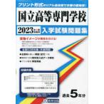 ’23　国立高等専門学校入学試験問題集