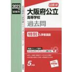 大阪府公立高等学校過去問　特別入学者選抜