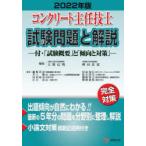 コンクリート主任技士試験問題と解説　2022年版　大即信明/編集　桝田佳寛/編集　網野貴彦/〔ほか〕執筆