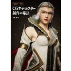 CGキャラクター制作の秘訣　江原徹/著