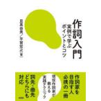 作詞入門　実例で学ぶポイントとコツ　昆真由美/著　平賀宏之/著