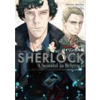 SHERLOCKベルグレービアの醜聞　バイリンガル版　下　スティーヴン・モファット/脚本　マーク・ゲイティス/脚本　Jay．/漫画