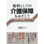 権利としての介護保障をめざして　介護保険20年の問題点とこれから　黒岡有子/著