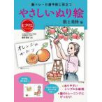 脳トレ・介護予防に役立つやさしいぬり絵　歌と果物編　篠原菊紀/監修