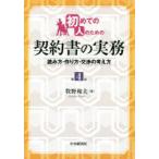 初めての人のための契約書の実務　読み方・作り方・交渉の考え方　牧野和夫/著
