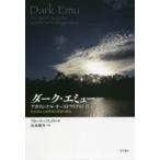 ダーク・エミュー　アボリジナル・オーストラリアの「真実」　先住民の土地管理と農耕の誕生　ブルース・パスコウ/著　友永雄吾/訳