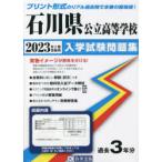 ’23　石川県公立高等学校入学試験問題集