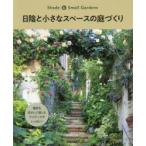 日陰と小さなスペースの庭づくり　場所を生かして楽しむアイディアがいっぱい!　主婦の友社/編