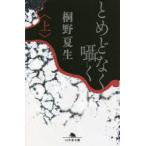 とめどなく囁く　上　桐野夏生/〔著〕