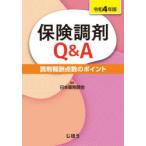 保険調剤Q＆A　調剤報酬点数のポイント　令和4年版　日本薬剤師会/編集