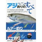 アジ釣りのすべて　オールカラー図解　ルアー釣り　エサ釣り