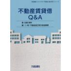 不動産賃貸借Q＆A　佐藤貴美/著　不動産適正取引推進機構/編