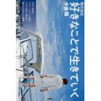 株式会社好きなことで生きていく　中卒で普通のサラリーマンだった僕が3年で年収2億円を稼げるようになった理由　水島翔/著