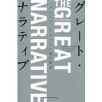 グレート・ナラティブ　「グレート・リセット」後の物語　クラウス・シュワブ/著　ティエリ・マルレ/著　北川蒼/訳