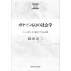 ポケモンGOの社会学　フィールドワーク×観光×デジタル空間　圓田浩二/著