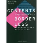 コンテンツ・ボーダーレス　世界の潮流からヒントを得る新しいコンテンツ戦略　カンハンナ/著