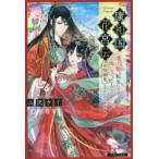 康和国花宮伝　悪役姫に転生したようですが、推し活に忙しいのでお役御免させていただきます　三沢ケイ/著
