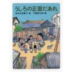 うしろの正面だあれ　海老名香葉子/著　千葉督太郎/画