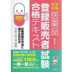 完全攻略医薬品登録販売者試験合格テキスト　2022年版　藤澤節子/編著